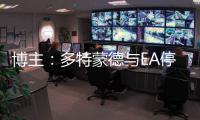 博主
：多特蒙德与EA停止合作�	，预计将转投科乐美阵营