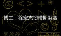 博主	：徐宏杰韧带撕裂赛季报销，云南玉昆紧急租借成都唐淼