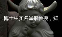 博士生实名举报教授，知名高校
：成立专班调查