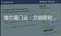 博尔曼门业：文明祭祀
，寄托哀思，且惜春光