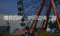 博弈四年，中印边境“融冰”