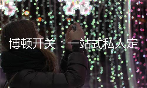 站式助力专属当然