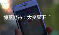 博鳌期待：大变局下“一带一路”合作带给世界的启示