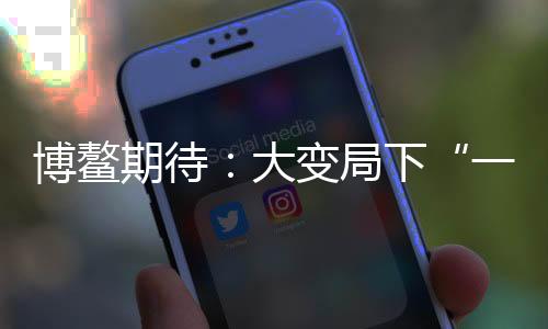 进一步打造互联互通走廊