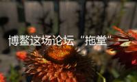 博鳌这场论坛“拖堂”一小时，国知局局长谈了数据知识产权保护