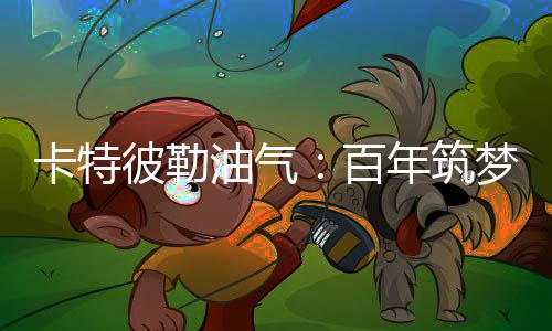     百年征程