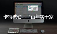 卡特彼勒：“百年实干家”专用表情包上线