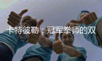 卡特彼勒

：冠军拳师的双重武道：永春哲思与工程营运共传承