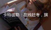 卡特彼勒�：在线赶考，旗开得胜	！