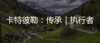 卡特彼勒
：传承｜执行者展淑萍&付豪	：妈妈留给我的“传家宝”