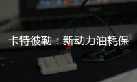 卡特彼勒：新动力油耗保障计划�，“费油的问题，不担心！”