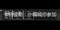 卡特彼勒：小编喊你参加年度粉丝调查~