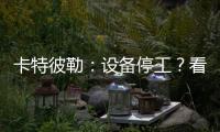 卡特彼勒：设备停工
？看李工头如何一招解烦忧