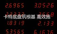 卡特底盘筑根基 高效施工庆五载┃泰信机械电建五周年之际�，多台卡底钻机助力沙特电网机械化高效施工