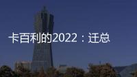 卡百利的2022	：迁总部，谋上市�，拿下3项“艺术涂料第一”