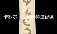 卡罗尔	：主帅奥特是智谋大师思维不拘泥于常规 会随着比赛而调整