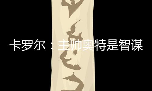 太阳助教卡罗尔接受了采访