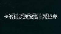 卡纳瓦罗送祝福
：希望郑智的征程一切顺利