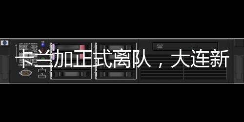 11场比赛打进4球1助攻