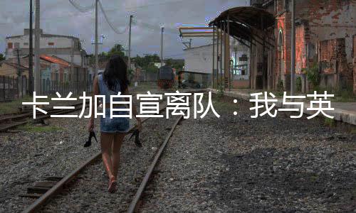 我与大连英博合同结束了
