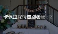 卡佩拉深情告别老鹰：21年我们赢得了尊重 我会永远感激亚特兰大