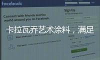 卡拉瓦乔艺术涂料
，满足你对“家”的所有想象