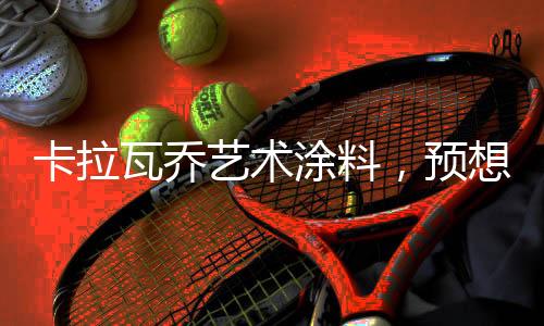 我们聚焦室内家居产品趋势