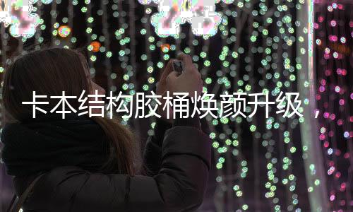 外包装也更加不易脱落损坏