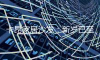 卡昂家居沙发
：新岁已至，为家添彩�，温暖常伴