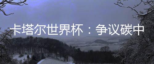 争议当地时间2022年12月15日