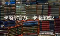 卡塔尔官方	：卡塔尔成2023亚洲杯举办地