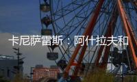 卡尼萨雷斯：阿什拉夫和维蒂尼亚比登贝莱更配得上金球奖