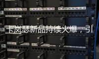卡岚瑟新品持续火爆，引领秋冬季内衣市场时尚风向标!