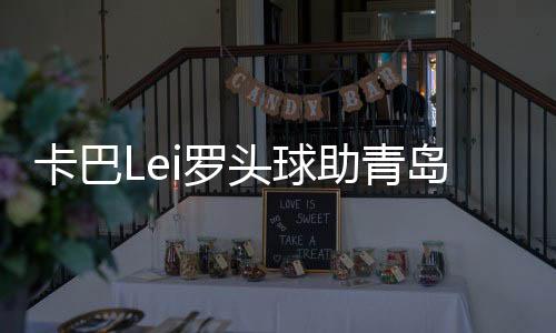 若如此战不敌江苏舜天