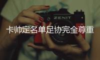 卡帅定名单足协完全尊重 恒大私下斥足协不作为
