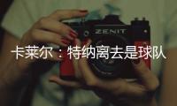 卡莱尔：特纳离去是球队的重大损失 雄鹿突然介入并让他马上决定