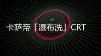 卡萨帝「瀑布洗」CRT11热水器发布�，水量大到你不敢想
