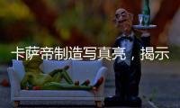 卡萨帝制造写真亮
，揭示引领全球高端空调真相