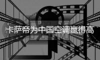卡萨帝为中国空调赢得高端领导权
