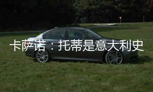 卡萨这是诺托他的标志性动作