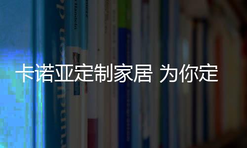 让家更美的卡诺口设计方案
