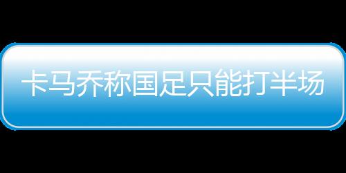 精彩的卡马配合层出不穷