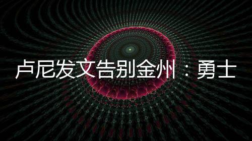 金州机那种感觉真的勇士很棒