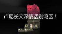 卢尼长文深情话别湾区！库里：你永远都是一个传奇