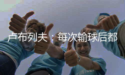 后都他会“让自己放松几秒钟