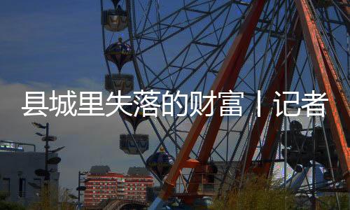 失落资金链断裂是财富常事