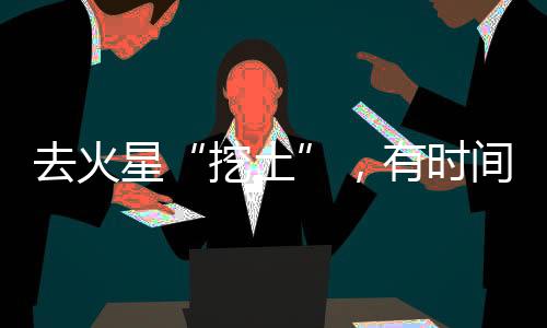 挖土吴伟仁笑着补充
