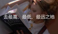 去最高、最低�
、最远之地
，富豪何以热爱极限探险