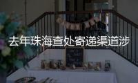去年珠海查处寄递渠道涉烟违法案件12起�	，这场活动教你如何识别假烟