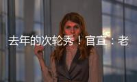 去年的次轮秀！官宣：老鹰正式签约尼古拉